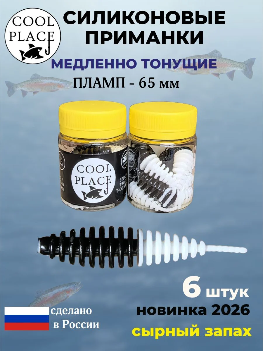 Силиконовые мягкие медленно тонущие форелевые приманки COOL PLACE Пламп 65 мм. с запахом сыра, цвет черно-бело (6 шт в банке)