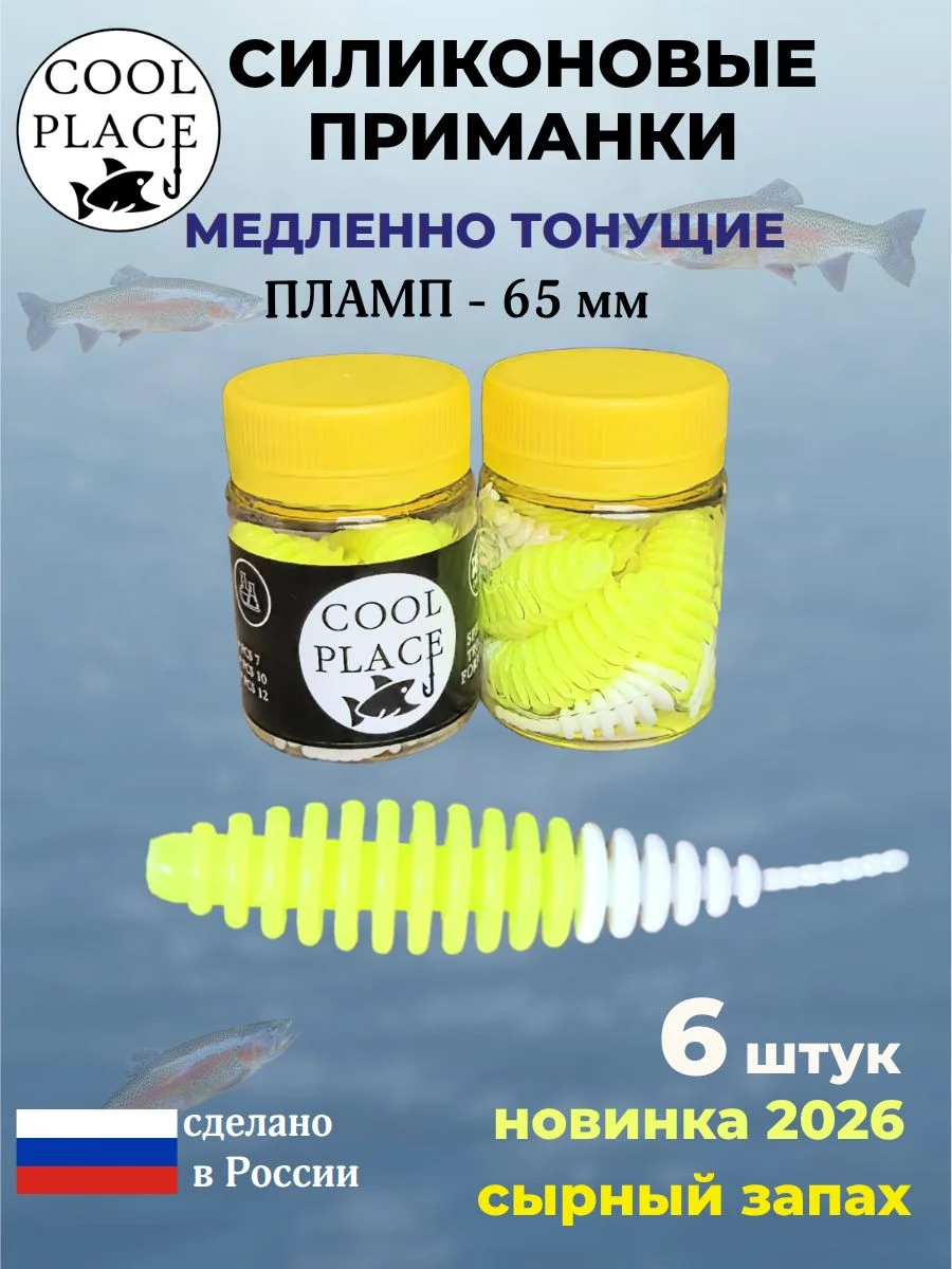 Силиконовые мягкие медленно тонущие форелевые приманки COOL PLACE Пламп 65 мм. с запахом сыра, цвет шартрез-белый (6 шт в банке)