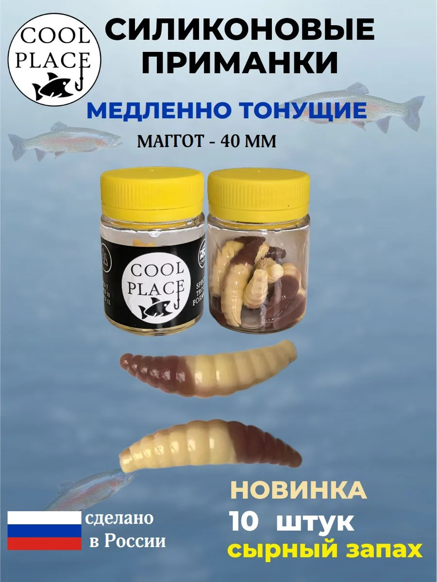 Приманки на форель силиконовые COOL PLACE Maggot - форелевая резина, мягкие, медленно тонущие, 40 мм., цвет слоновая кость - коричневый, с сырным запахом, для рыбалки (10 шт. в банке)