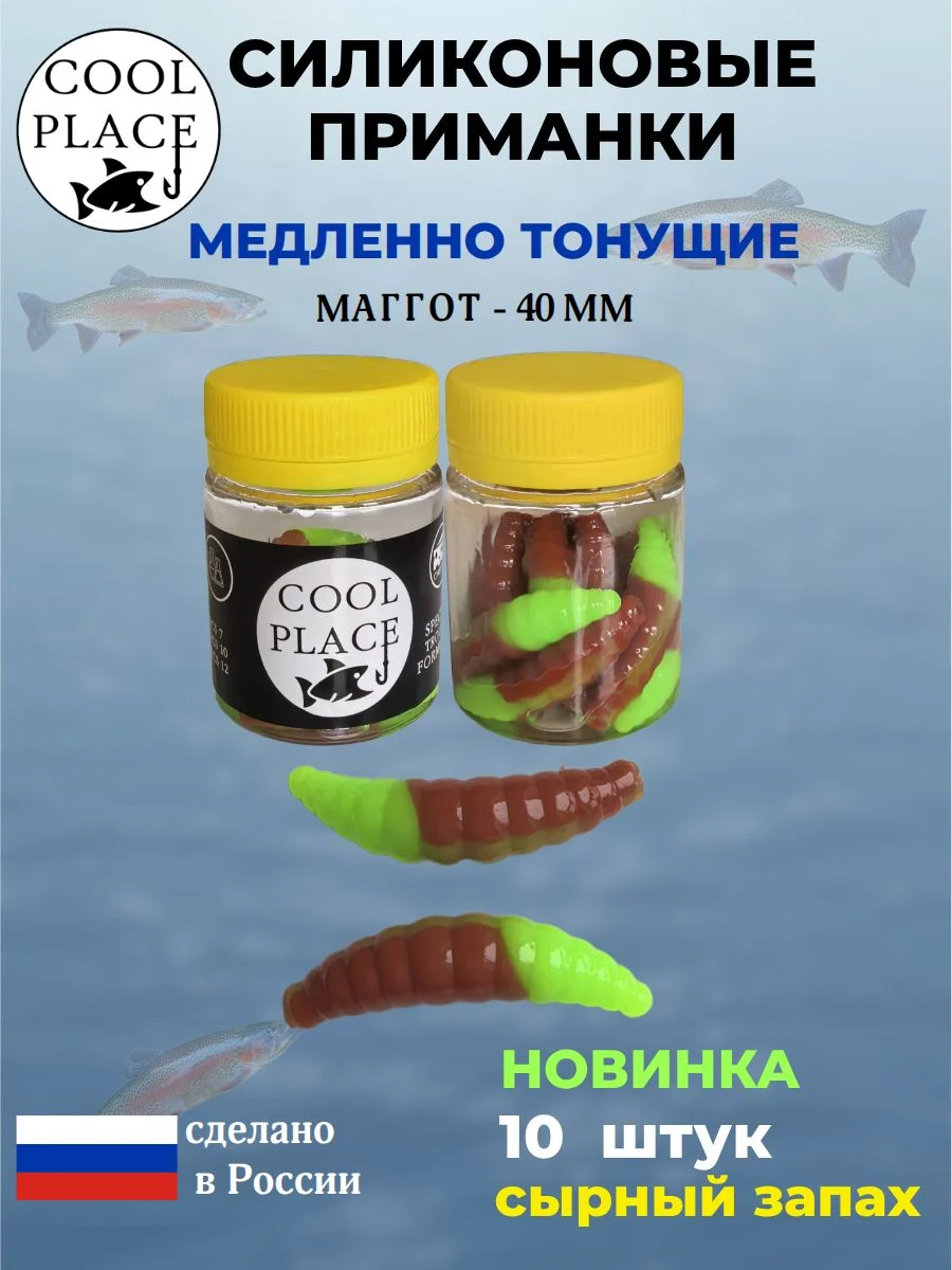 Приманки на форель силиконовые COOL PLACE Maggot - форелевая резина, мягкие, медленно тонущие, 40 мм., цвет коричневый - зеленый, с сырным запахом, для рыбалки (10 шт. в банке)