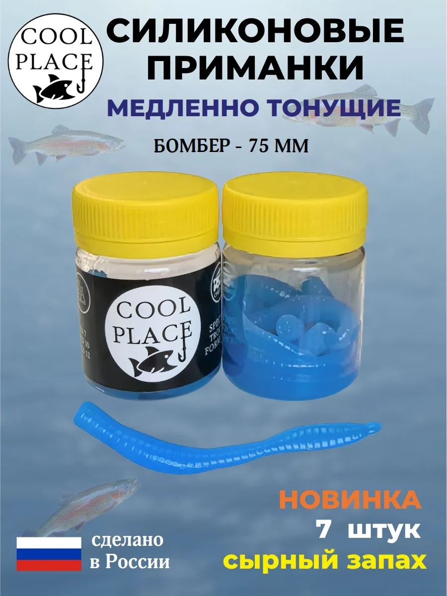 Силиконовые мягкие приманки COOL PLACE Бомбер 75 мм., тонущие, цвет синий, с сырным запахом, для ловли форели (7 шт. в банке)