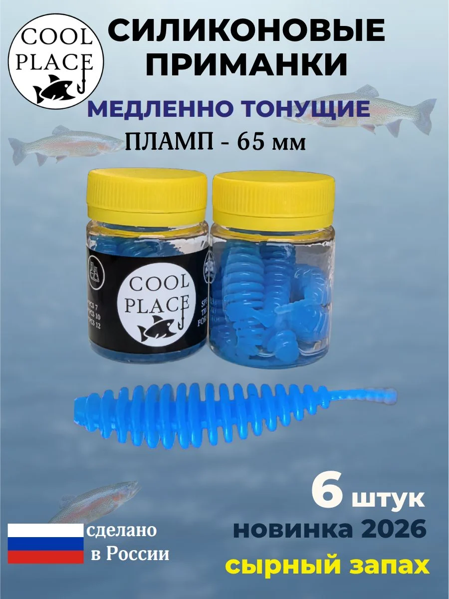 Силиконовые мягкие медленно тонущие форелевые приманки COOL PLACE Пламп 65 мм. с запахом сыра, цвет синий (6 шт в банке)