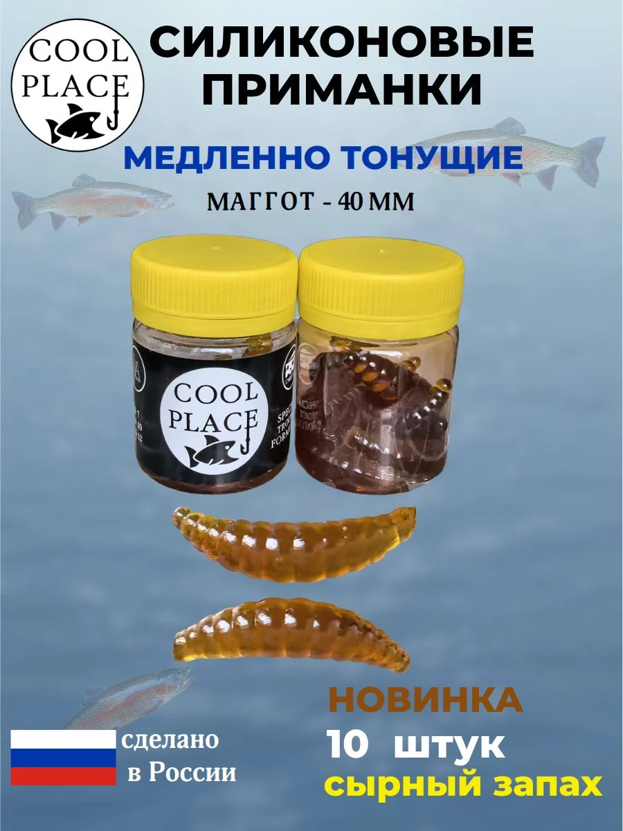 Приманки на форель силиконовые COOL PLACE Maggot - форелевая резина, мягкие, медленно тонущие, 40 мм., цвет темное пиво, с сырным запахом, для рыбалки (10 шт. в банке)