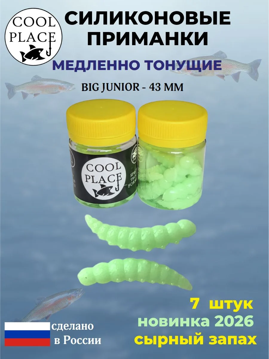 Приманки на форель силиконовые COOL PLACE Big Junior - форелевая резина, мягкие, медленно тонущие, 43 мм., цвет мята, с сырным запахом, для рыбалки (7 шт. в банке)