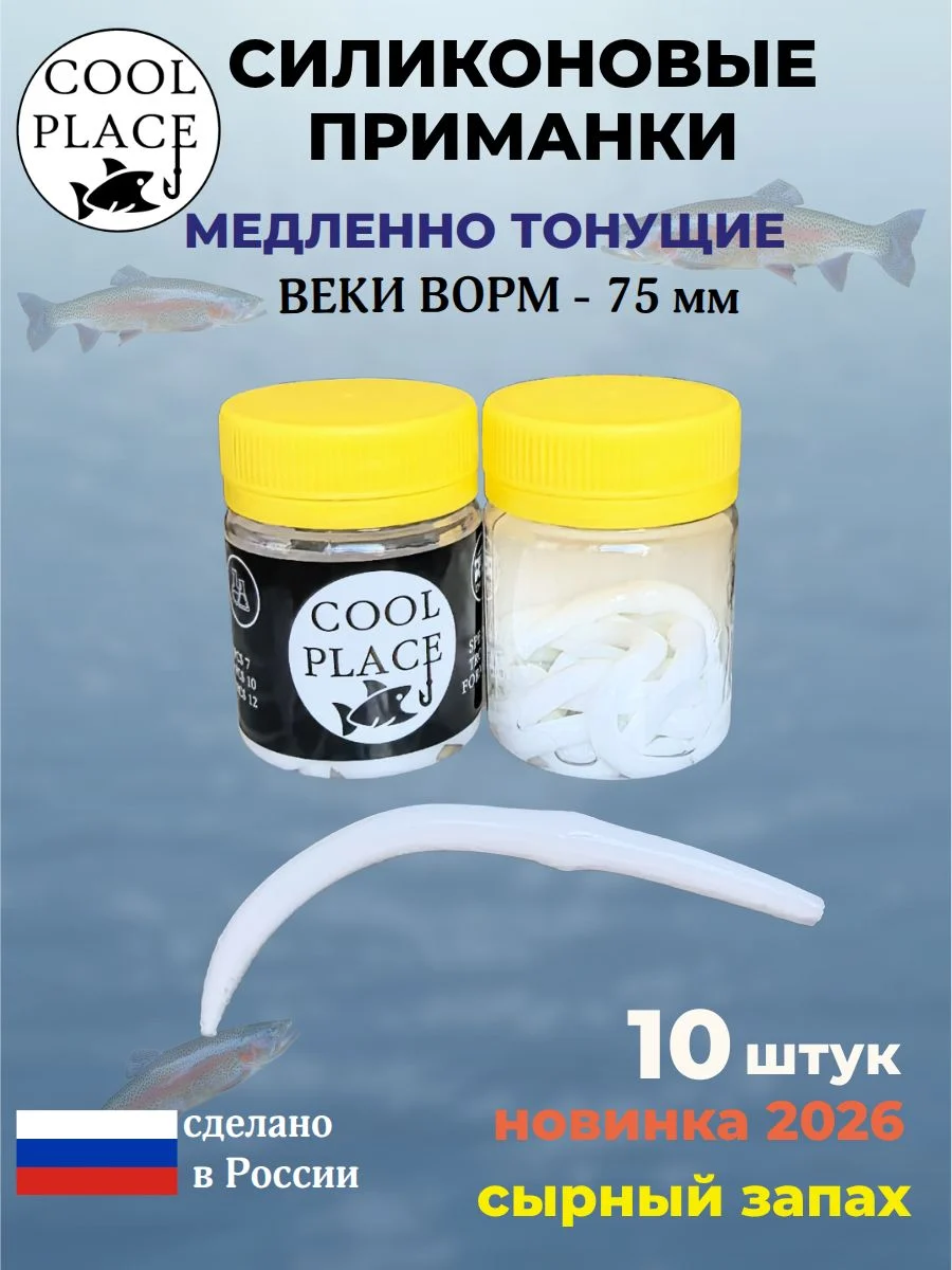 Приманки на форель силиконовые COOL PLACE Weke Worm (Веки Ворм) - форелевая резина, мягкие, медленно тонущие, 75 мм., цвет белый, с сырным запахом, для рыбалки (10 шт. в банке)