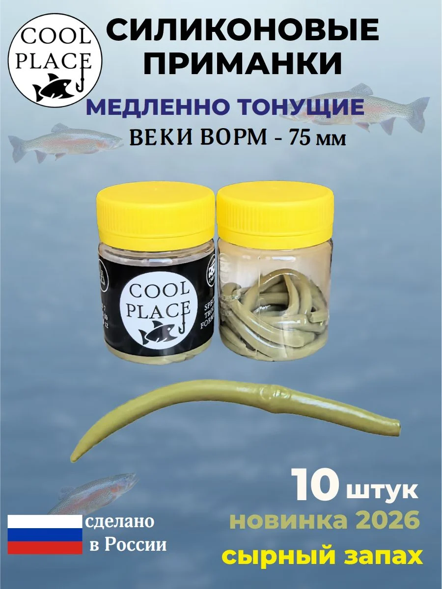 Приманки на форель силиконовые COOL PLACE Weke Worm (Веки Ворм) - форелевая резина, мягкие, медленно тонущие, 75 мм., цвет хаки, с сырным запахом, для рыбалки (10 шт. в банке)