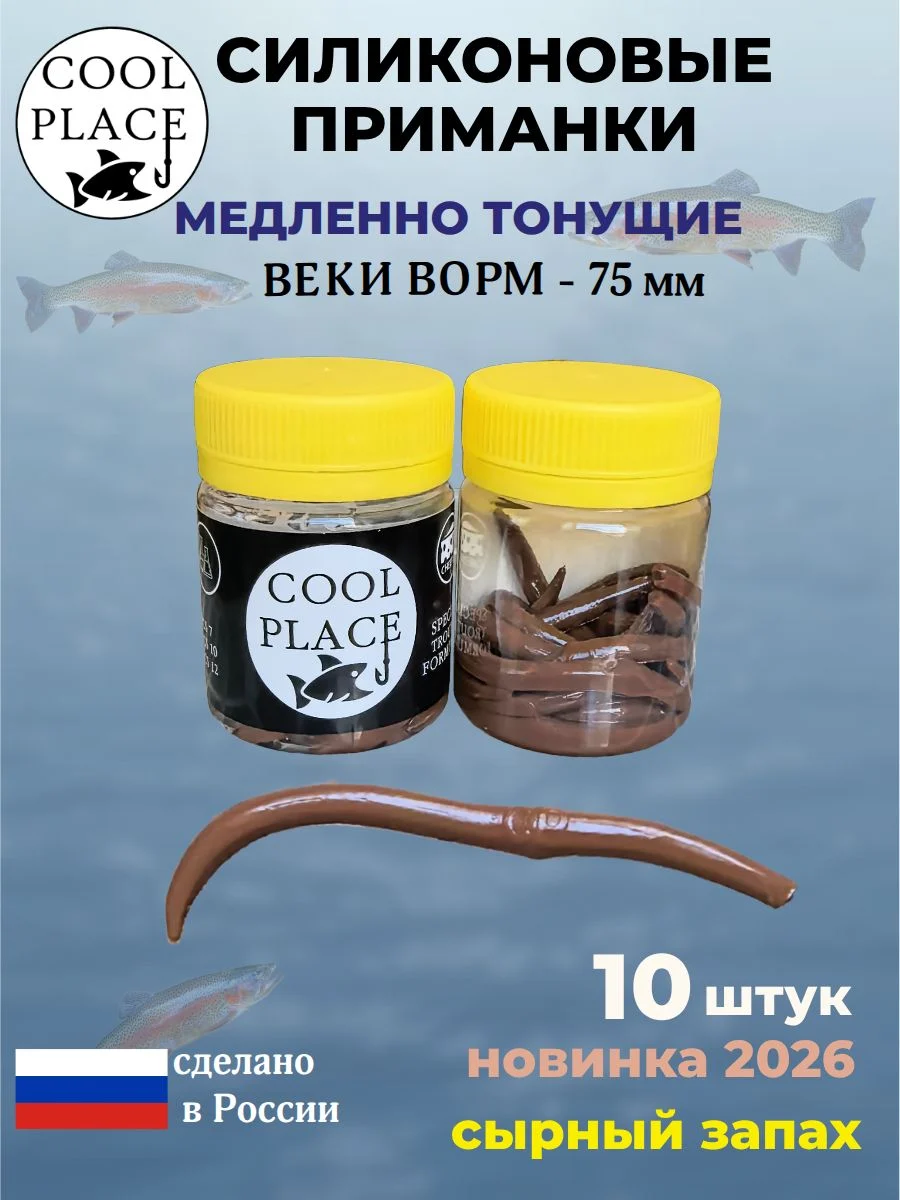 Приманки на форель силиконовые COOL PLACE Weke Worm (Веки Ворм) - форелевая резина, мягкие, медленно тонущие, 75 мм., цвет коричневый, с сырным запахом, для рыбалки (10 шт. в банке)