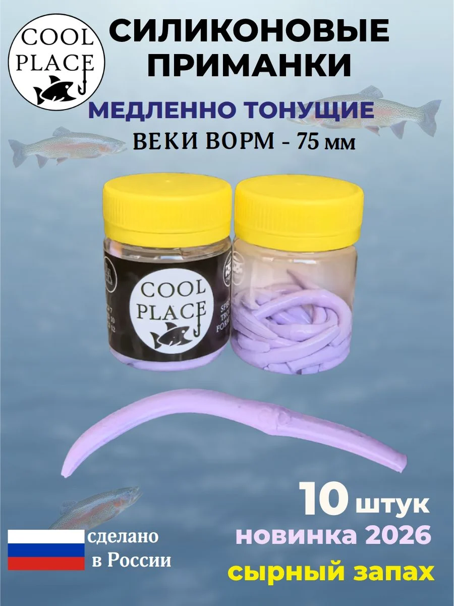 Приманки на форель силиконовые COOL PLACE Weke Worm (Веки Ворм) - форелевая резина, мягкие, медленно тонущие, 75 мм., цвет бабушкино пальто, с сырным запахом, для рыбалки (10 шт. в банке)