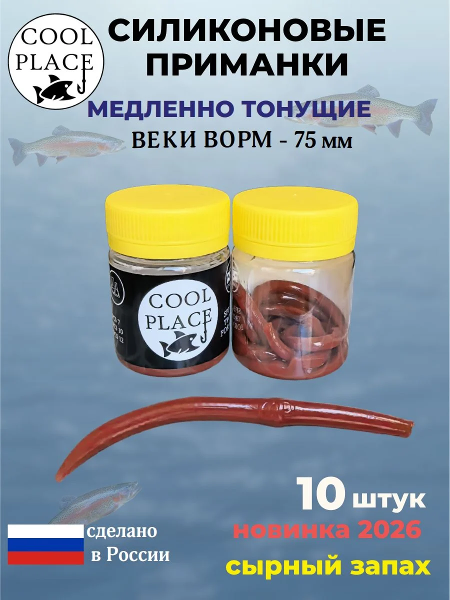 Приманки на форель силиконовые COOL PLACE Weke Worm (Веки Ворм) - форелевая резина, мягкие, медленно тонущие, 75 мм., цвет красно-коричневый, с сырным запахом, для рыбалки (10 шт. в банке)