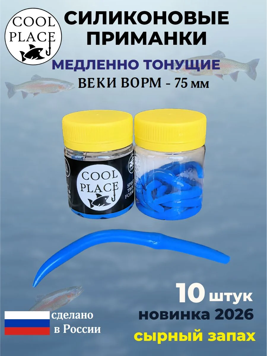 Приманки на форель силиконовые COOL PLACE Weke Worm (Веки Ворм) - форелевая резина, мягкие, медленно тонущие, 75 мм., цвет синий, с сырным запахом, для рыбалки (10 шт. в банке)