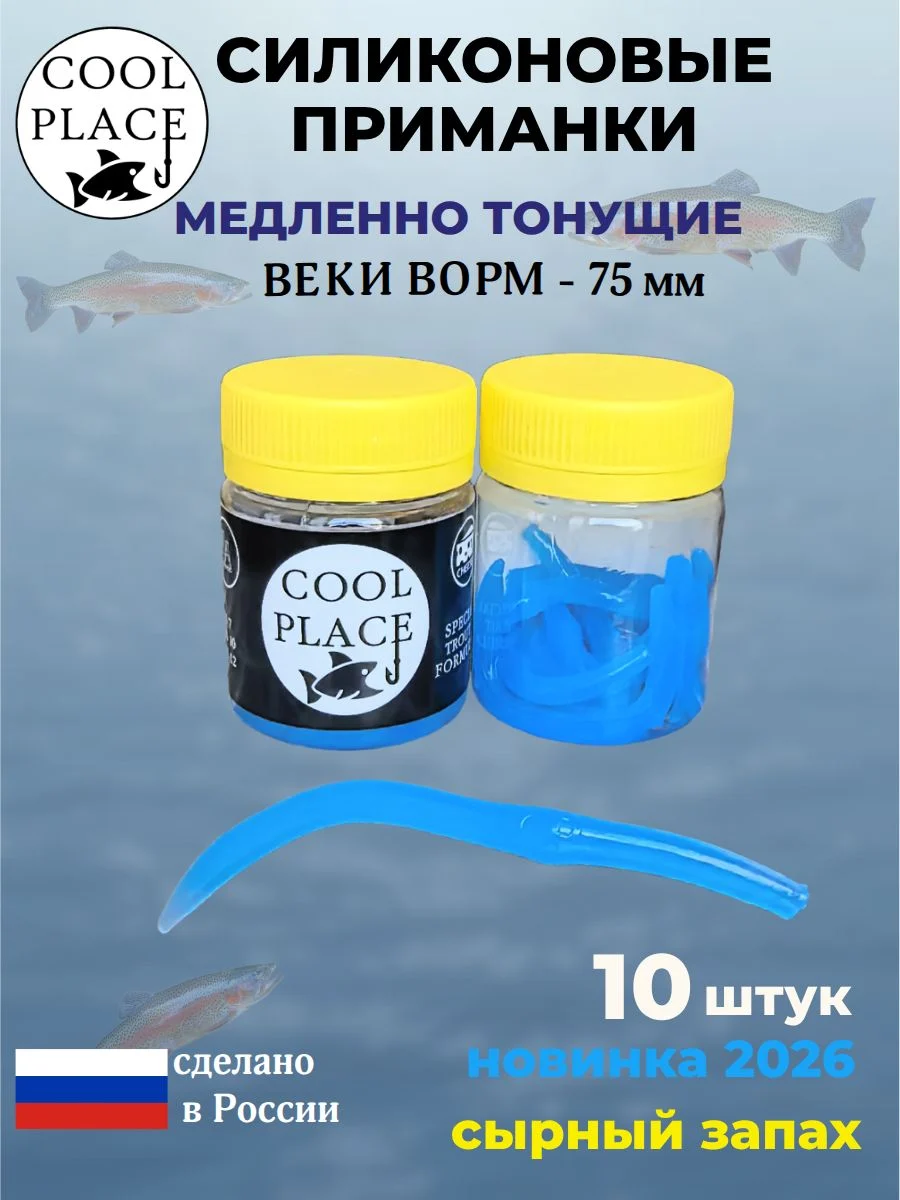 Приманки на форель силиконовые COOL PLACE Weke Worm (Веки Ворм) - форелевая резина, мягкие, медленно тонущие, 75 мм., цвет светло-синий, с сырным запахом, для рыбалки (10 шт. в банке)