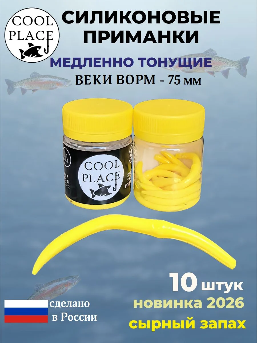 Приманки на форель силиконовые COOL PLACE Weke Worm (Веки Ворм) - форелевая резина, мягкие, медленно тонущие, 75 мм., цвет сыр, с сырным запахом, для рыбалки (10 шт. в банке)
