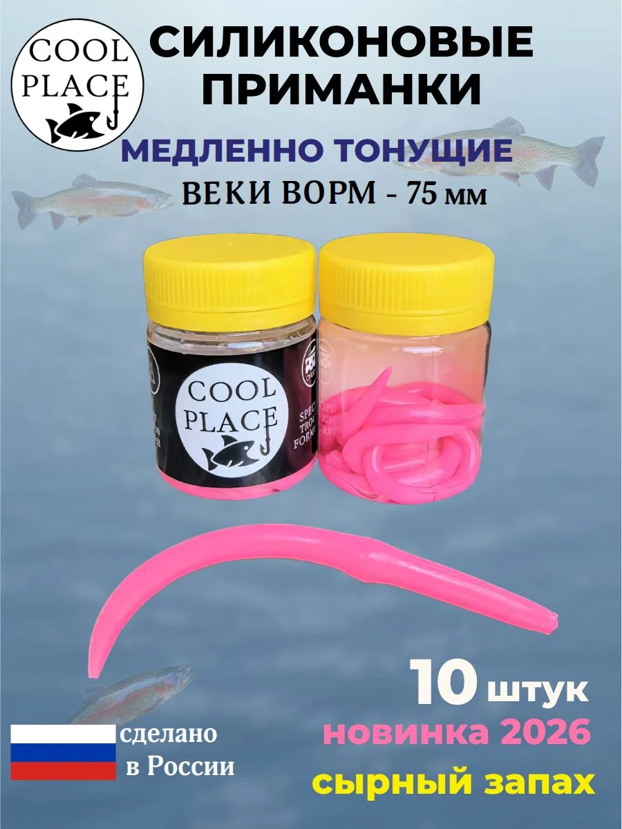 Приманки на форель силиконовые COOL PLACE Weke Worm (Веки Ворм) - форелевая резина, мягкие, медленно тонущие, 75 мм., цвет светло-розовый, с сырным запахом, для рыбалки (10 шт. в банке)