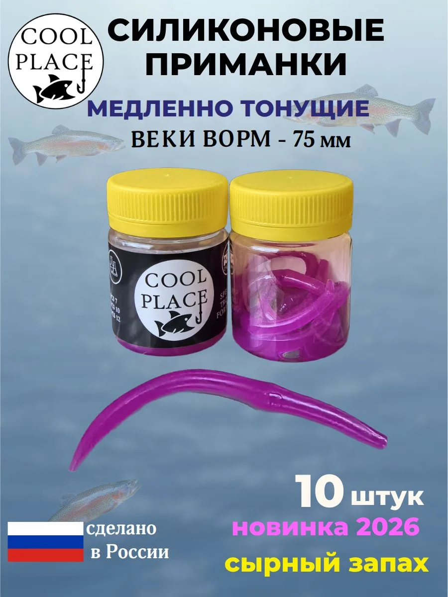 Приманки на форель силиконовые COOL PLACE Weke Worm (Веки Ворм) - форелевая резина, мягкие, медленно тонущие, 75 мм., цвет фиолетовый, с сырным запахом, для рыбалки (10 шт. в банке)