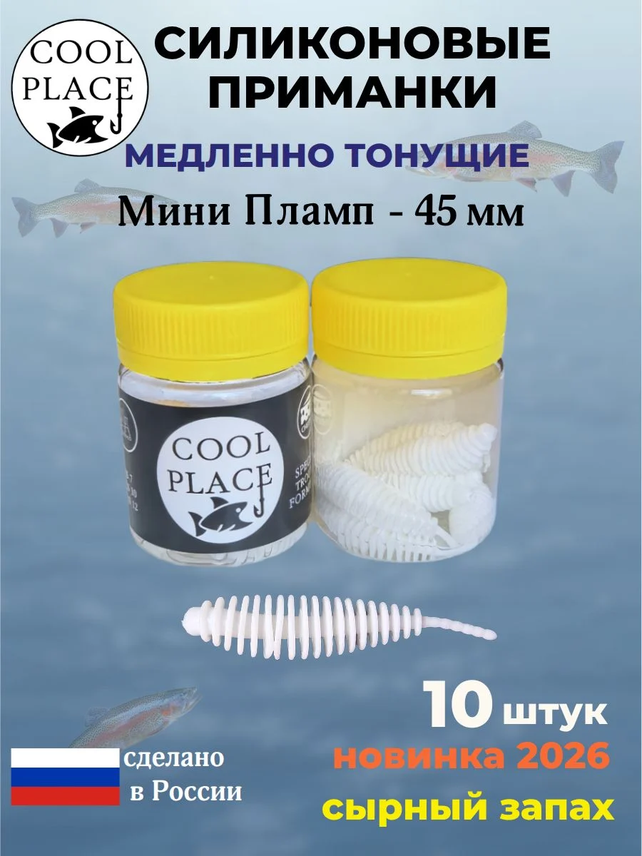 Силиконовые мягкие медленно тонущие форелевые приманки COOL PLACE Мини Пламп (mini plamp) 45 мм. с запахом сыра, цвет белый (10 шт в банке)