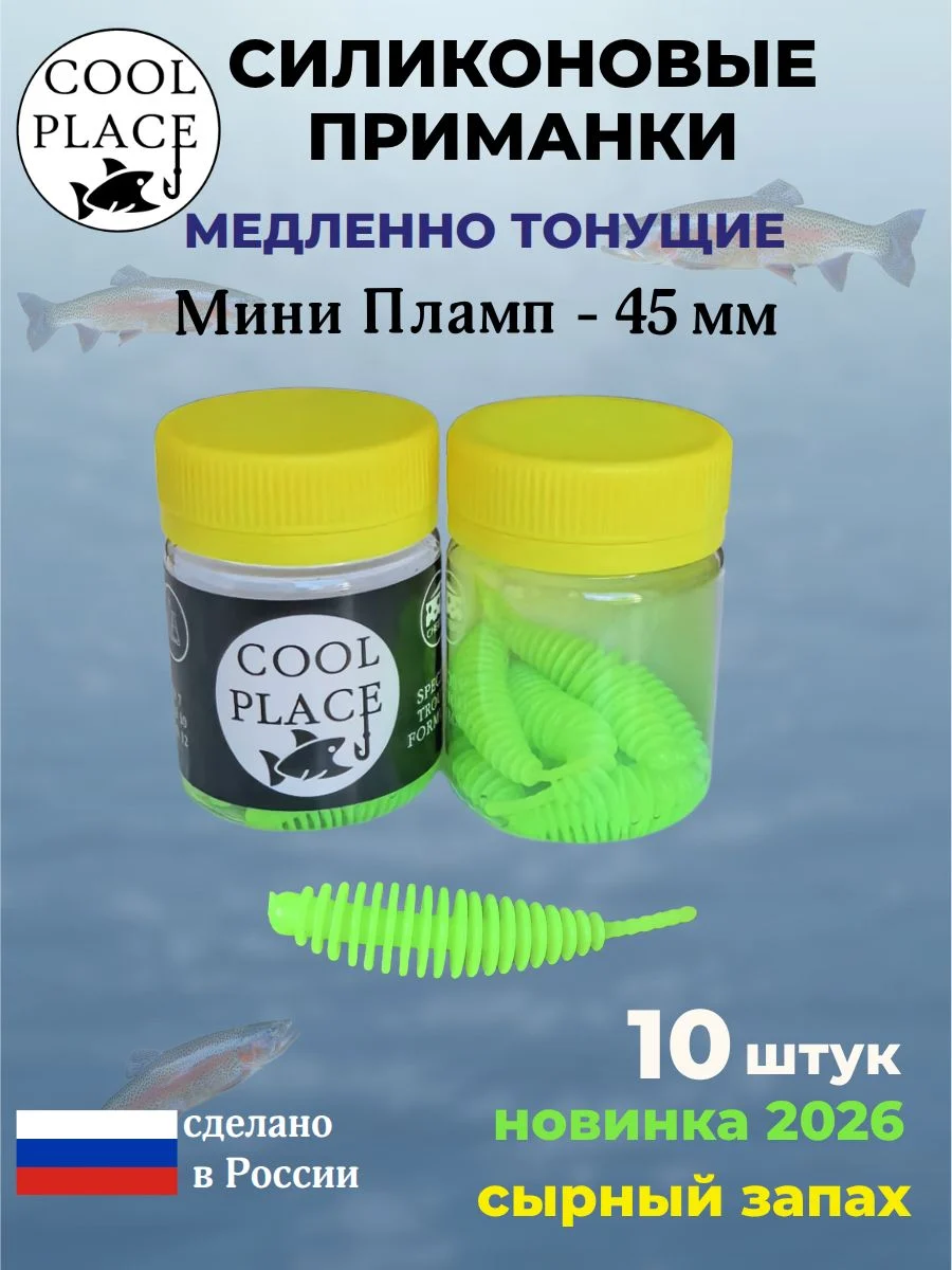 Силиконовые мягкие медленно тонущие форелевые приманки COOL PLACE Мини Пламп (mini plamp) 45 мм. с запахом сыра, цвет зеленый (10 шт в банке)