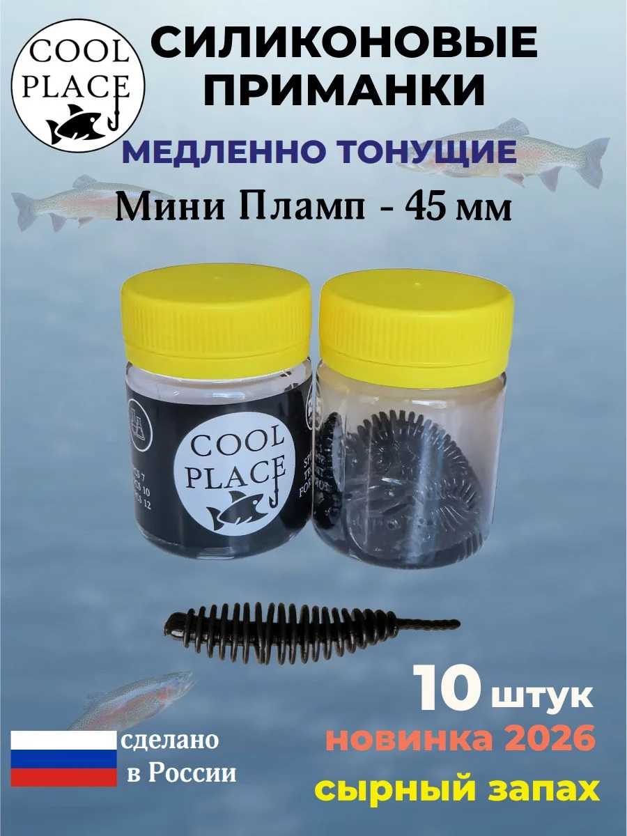 Силиконовые мягкие медленно тонущие форелевые приманки COOL PLACE Мини Пламп (mini plamp) 45 мм. с запахом сыра, цвет черный (10 шт в банке)