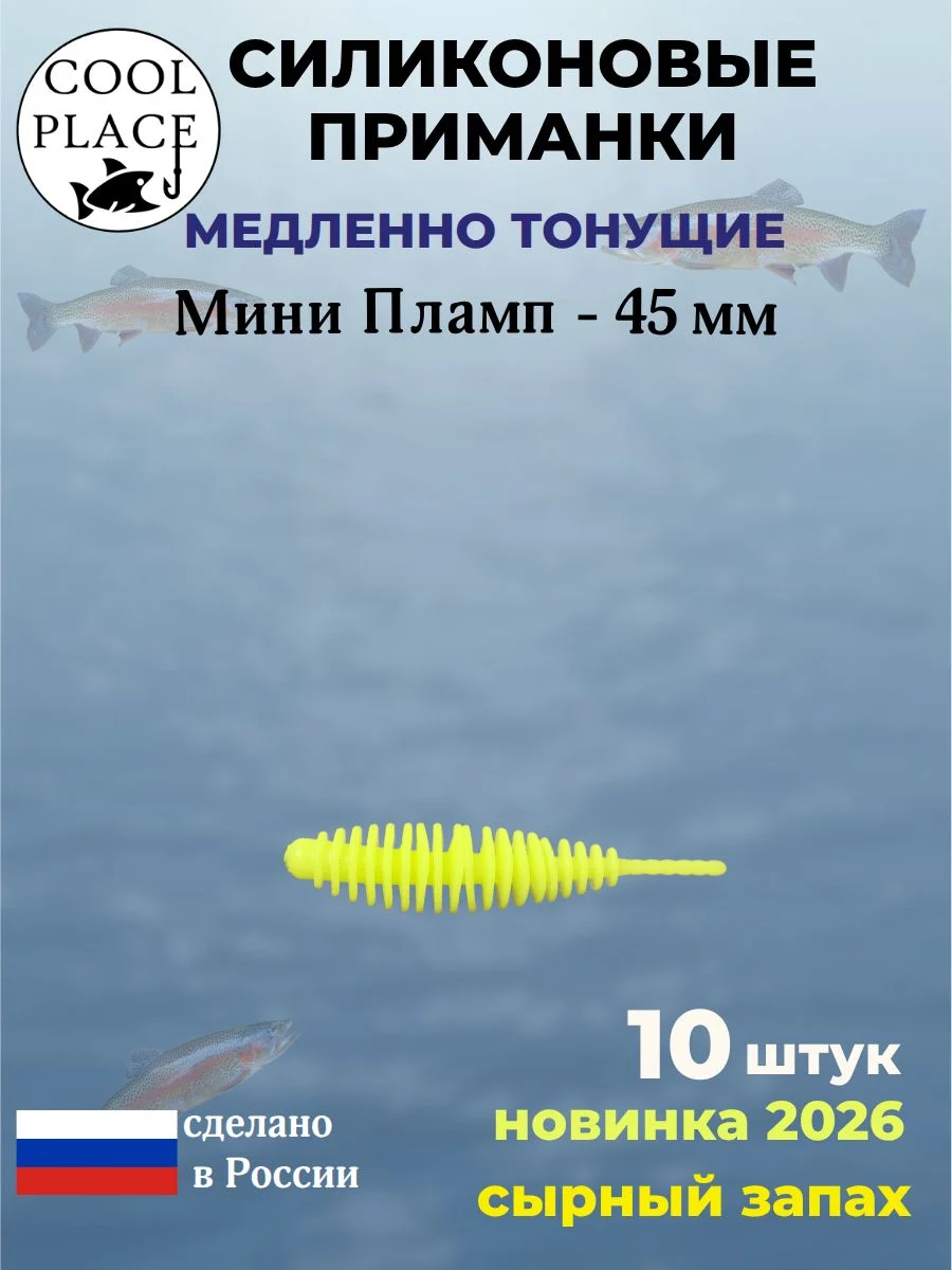 Силиконовые мягкие медленно тонущие форелевые приманки COOL PLACE Мини Пламп (mini plamp) 45 мм. с запахом сыра, цвет шартрез (10 шт в банке)
