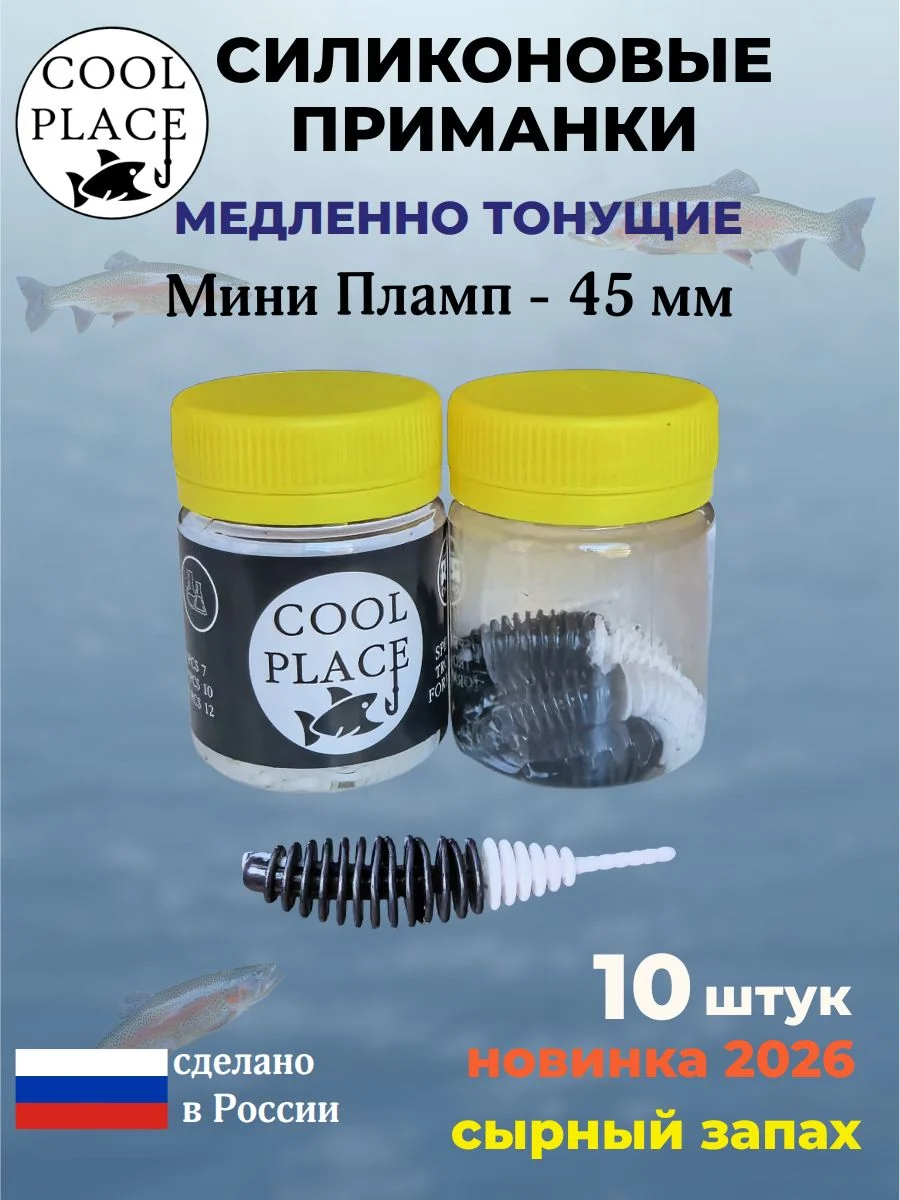 Силиконовые мягкие медленно тонущие форелевые приманки COOL PLACE Мини Пламп (mini plamp) 45 мм. с запахом сыра, цвет черно-белый (10 шт в банке)