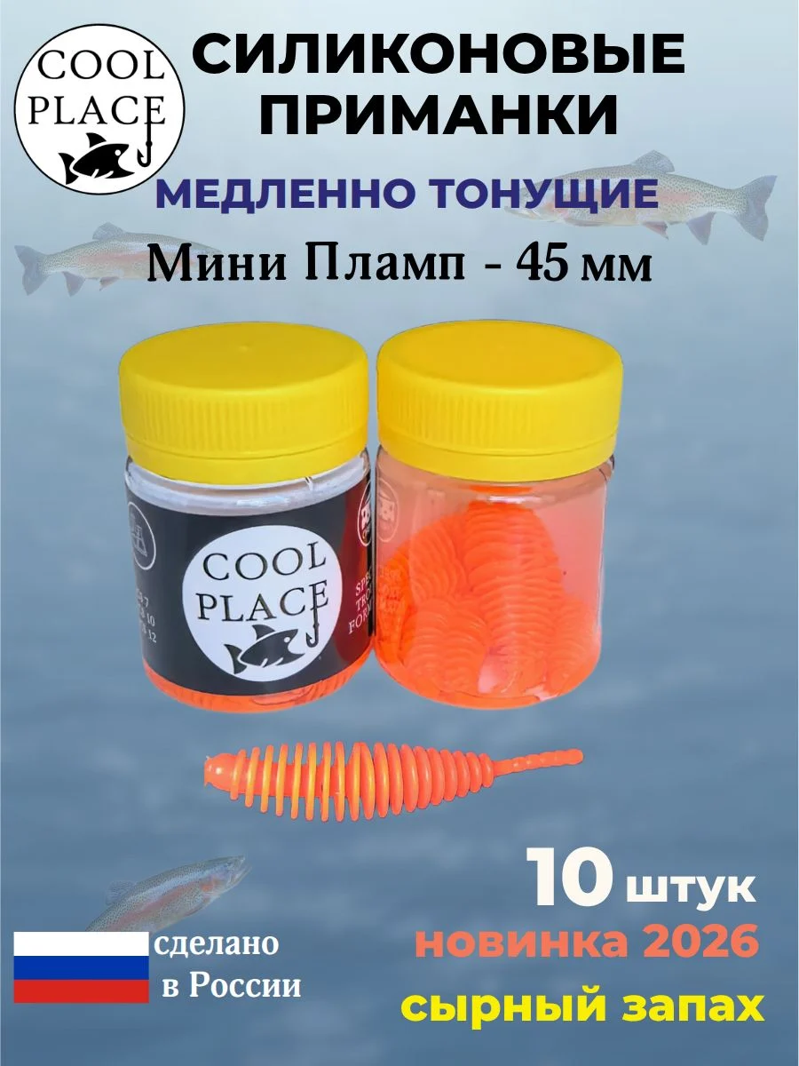 Силиконовые мягкие медленно тонущие форелевые приманки COOL PLACE Мини Пламп (mini plamp) 45 мм. с запахом сыра, цвет оранжевый (10 шт в банке)