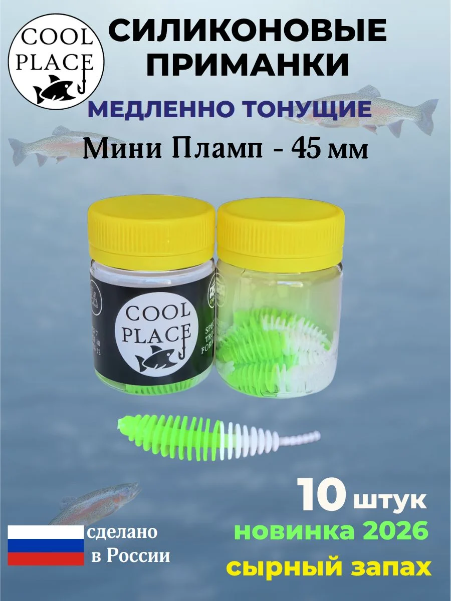 Силиконовые мягкие медленно тонущие форелевые приманки COOL PLACE Мини Пламп (mini plamp) 45 мм. с запахом сыра, цвет зелено-белый (10 шт в банке)