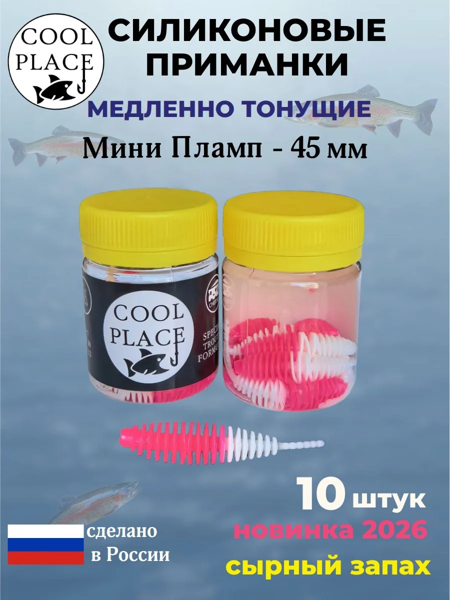 Силиконовые мягкие медленно тонущие форелевые приманки COOL PLACE Мини Пламп (mini plamp) 45 мм. с запахом сыра, цвет розово-белый (10 шт в банке)