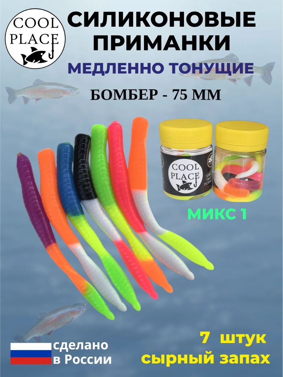 Силиконовые мягкие приманки COOL PLACE Бомбер 75 мм., тонущие, микс 1, с сырным запахом, для ловли форели (7 шт. в банке)