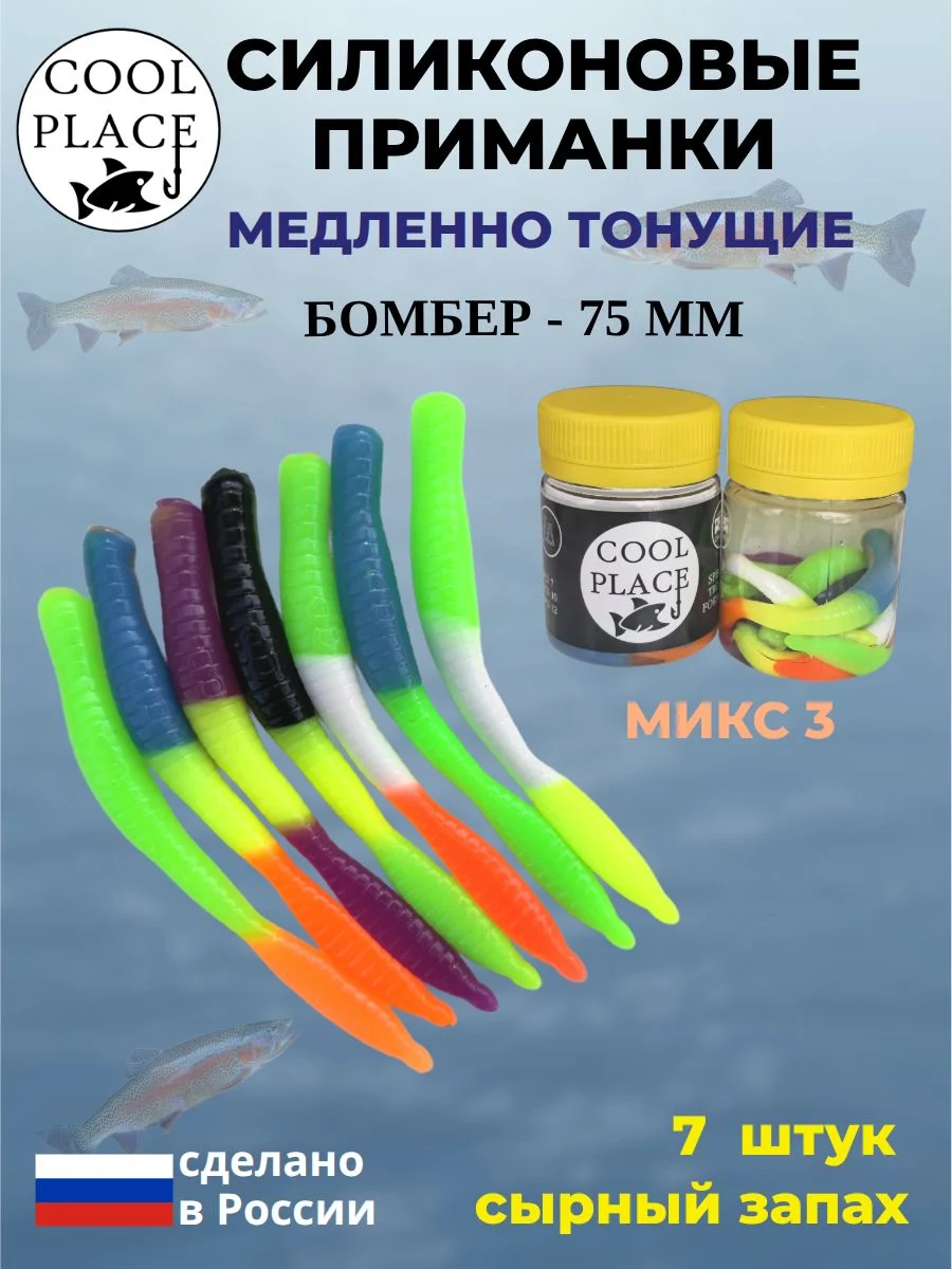 Силиконовые мягкие приманки COOL PLACE Бомбер 75 мм., тонущие, микс 3, с сырным запахом, для ловли форели (7 шт. в банке)