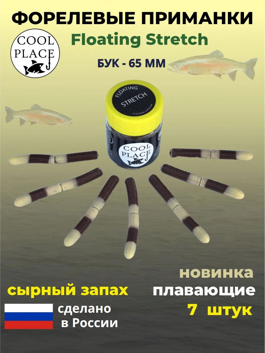 Форелевые приманки COOL PLACE Floating Stretch Бук 65 мм. плавающие, для ловли форели, цвет шоколад-слоновая кость (7шт в банке)