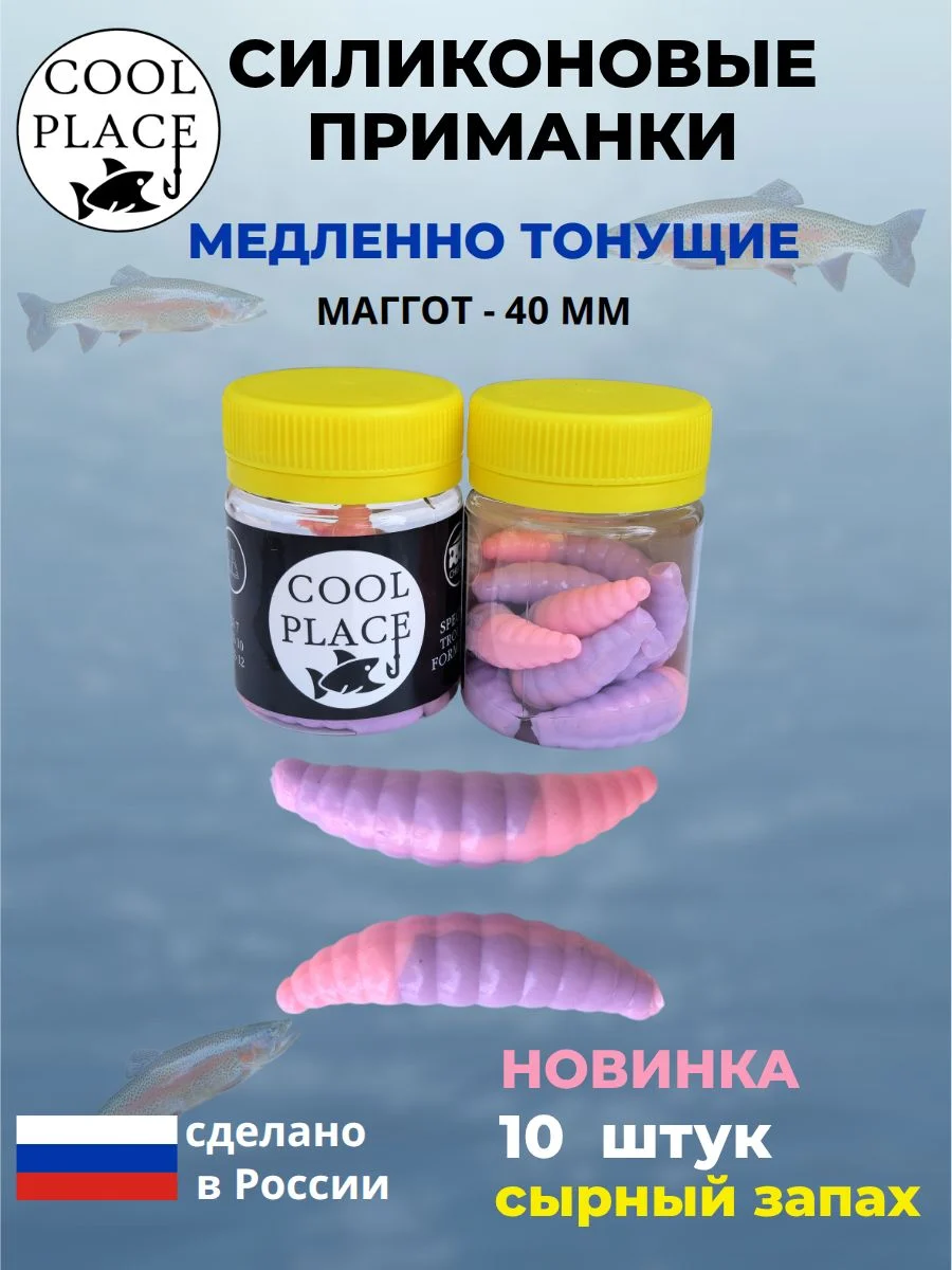 Приманки на форель силиконовые COOL PLACE Maggot - форелевая резина, мягкие, медленно тонущие, 40 мм., цвет нежно-розовый и бабушкино пальто, с сырным запахом, для рыбалки (10 шт. в банке)