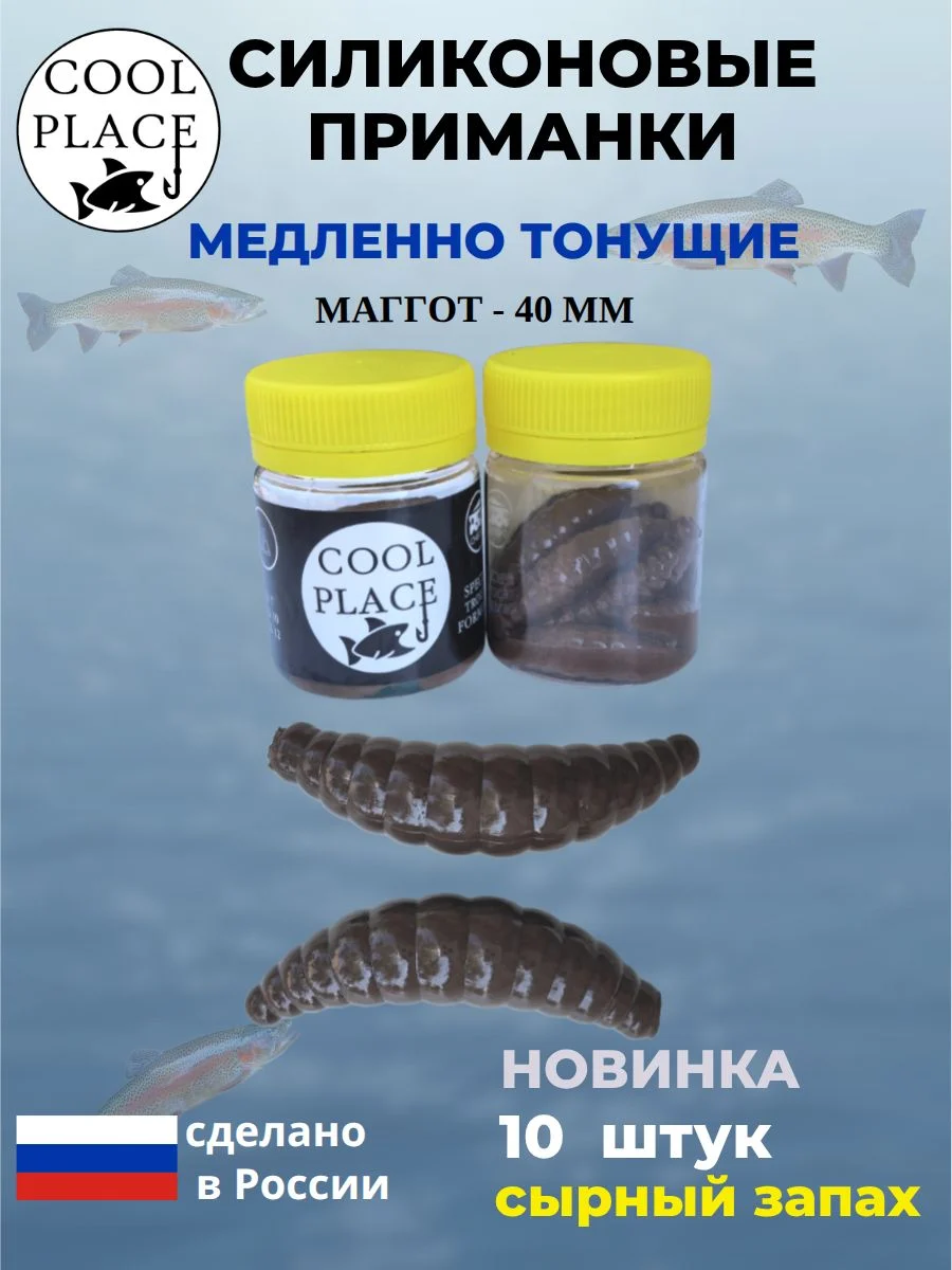 Приманки на форель силиконовые COOL PLACE Maggot - форелевая резина, мягкие, медленно тонущие, 40 мм., цвет шоколад, с сырным запахом, для рыбалки (10 шт. в банке)