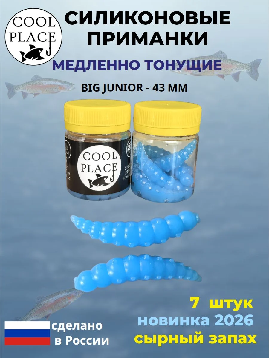 Приманки на форель силиконовые COOL PLACE Big Junior - форелевая резина, мягкие, медленно тонущие, 43 мм., цвет синий, с сырным запахом, для рыбалки (7 шт. в банке)