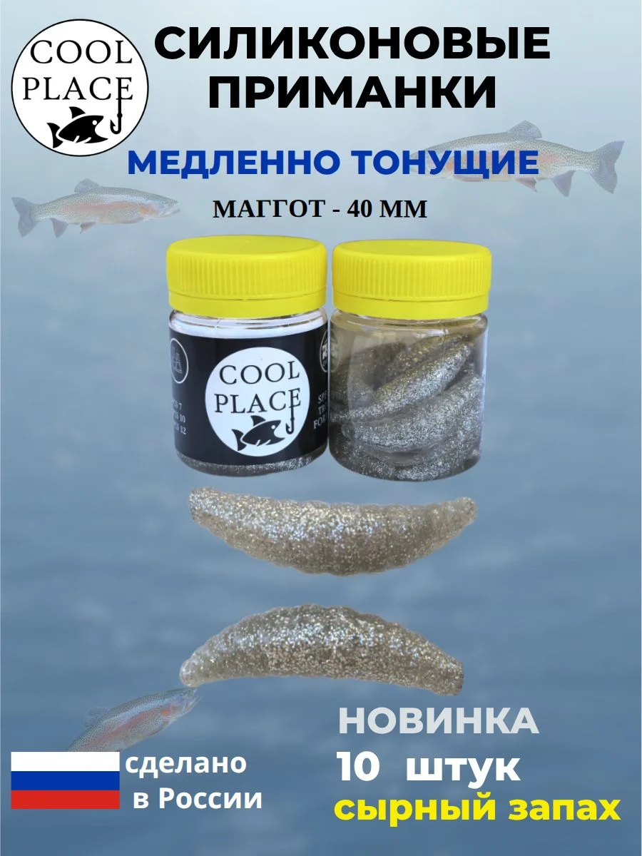 Приманки на форель силиконовые COOL PLACE Maggot - форелевая резина, мягкие, медленно тонущие, 40 мм., цвет блестки серебряные, с сырным запахом, для рыбалки (10 шт. в банке)