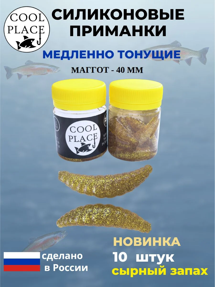 Приманки на форель силиконовые COOL PLACE Maggot - форелевая резина, мягкие, медленно тонущие, 40 мм., цвет блестки золотые, с сырным запахом, для рыбалки (10 шт. в банке)