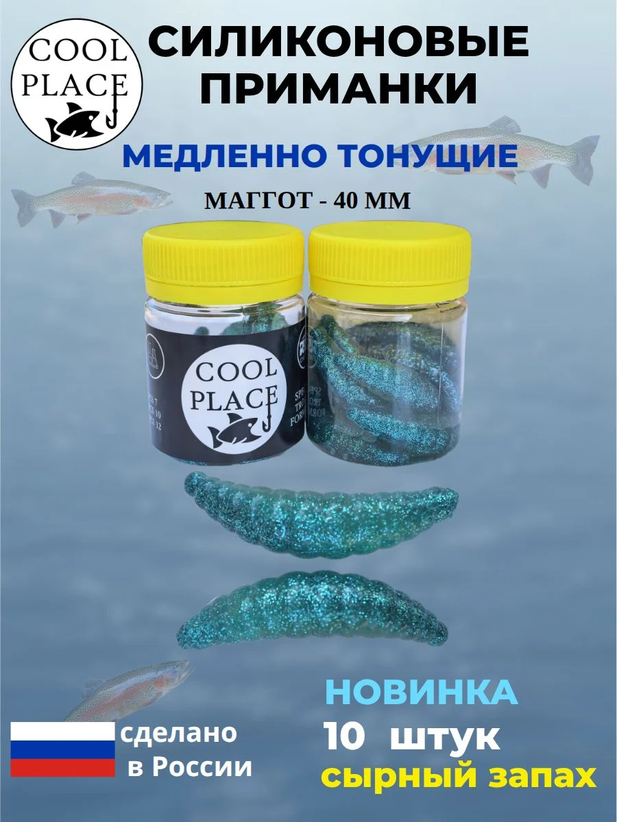 Приманки на форель силиконовые COOL PLACE Maggot - форелевая резина, мягкие, медленно тонущие, 40 мм., цвет блестки голубые, с сырным запахом, для рыбалки (10 шт. в банке)