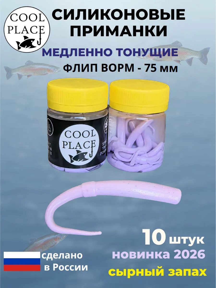 Приманки на форель силиконовые COOL PLACE Flip Worm (Флип Ворм) - форелевая резина, мягкие, медленно тонущие, 75 мм., цвет бабушкино пальто, с сырным запахом, для рыбалки (10 шт. в банке)