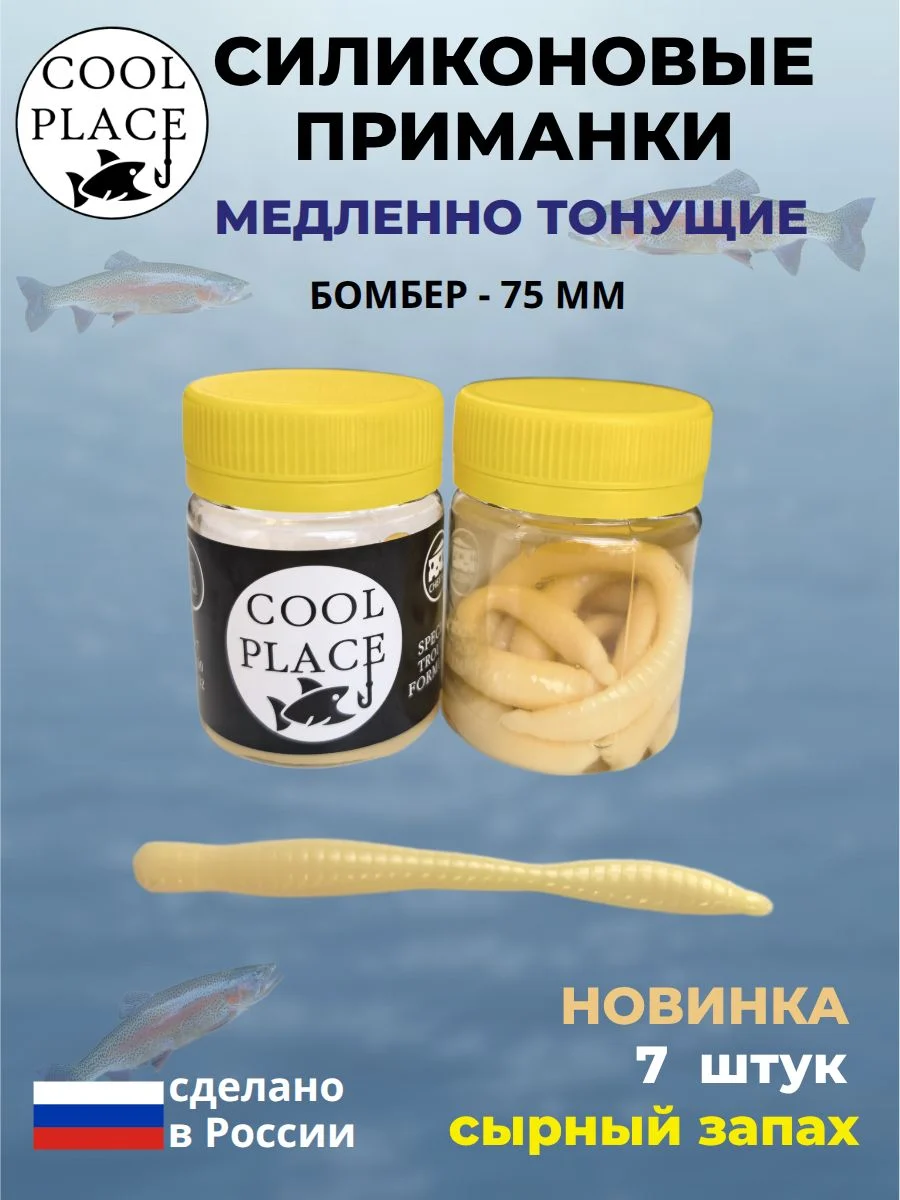 Силиконовые мягкие приманки COOL PLACE Бомбер 75 мм., тонущие, цвет слоновая кость, с сырным запахом, для ловли форели (7 шт. в банке)