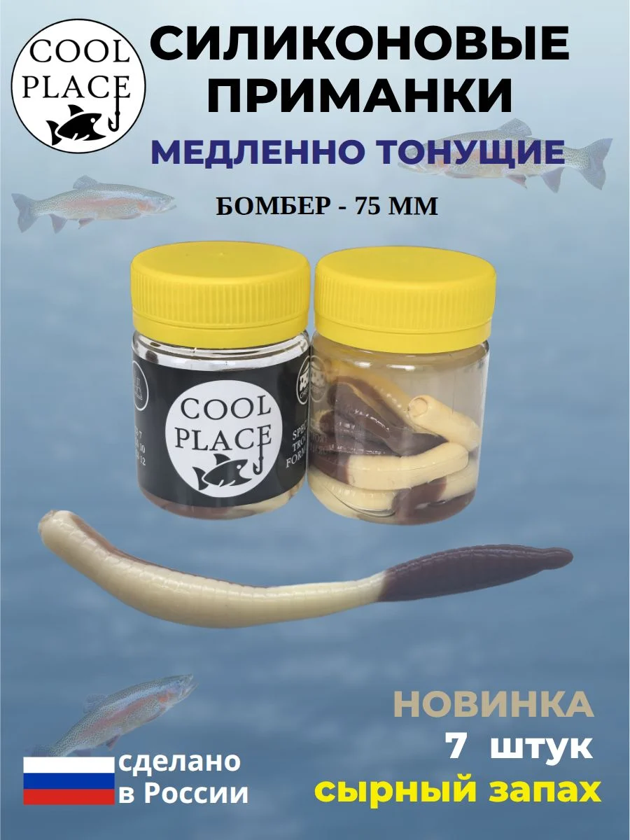 Силиконовые мягкие приманки COOL PLACE Бомбер 75 мм., тонущие, цвет слоновая кость - коричневый, с сырным запахом, для ловли форели (7 шт. в банке)