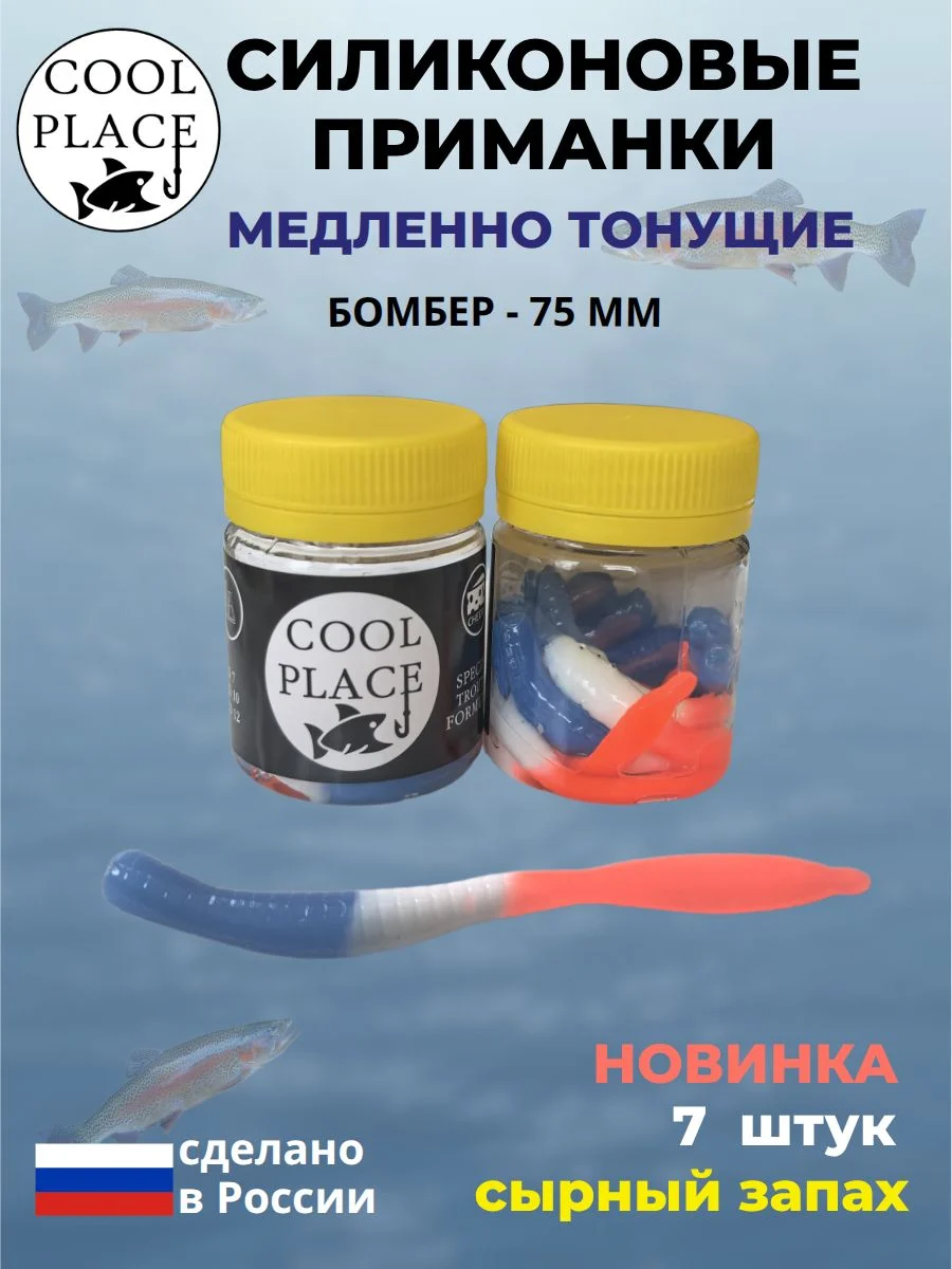 Силиконовые мягкие приманки COOL PLACE Бомбер 75 мм., тонущие, цвет сине-бело-красный, с сырным запахом, для ловли форели (7 шт. в банке)