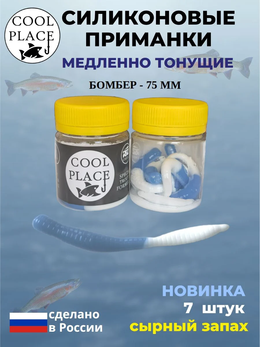 Силиконовые мягкие приманки COOL PLACE Бомбер 75 мм., тонущие, цвет сине-белый, с сырным запахом, для ловли форели (7 шт. в банке)