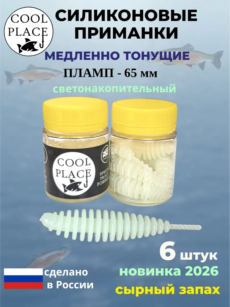 Силиконовые мягкие медленно тонущие форелевые приманки COOL PLACE Пламп 65 мм. с запахом сыра, цвет светонакопительный фосфорный с зеленым свечением (6 шт в банке)