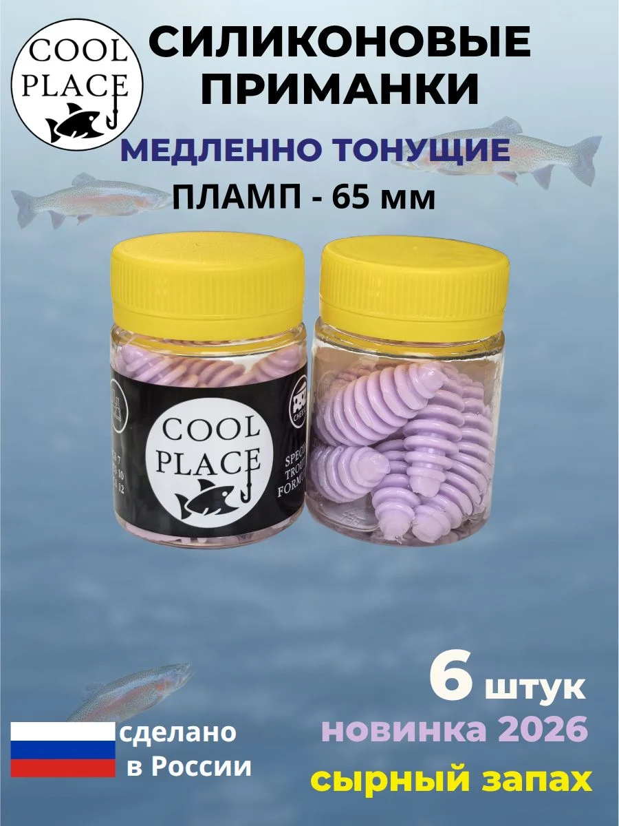 Силиконовые мягкие медленно тонущие форелевые приманки COOL PLACE Пламп 65 мм. с запахом сыра, цвет бабушкино пальто (6 шт в банке)