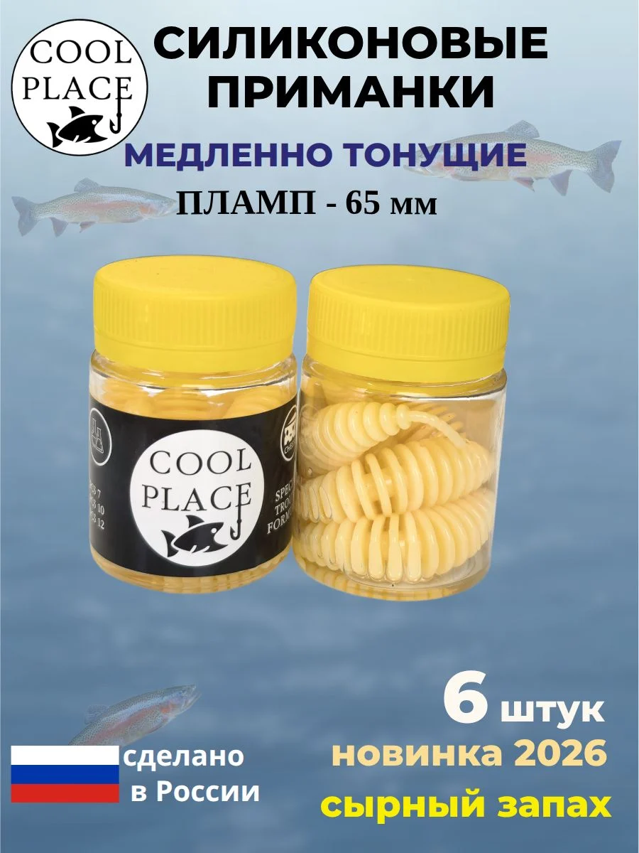 Силиконовые мягкие медленно тонущие форелевые приманки COOL PLACE Пламп 65 мм. с запахом сыра, цвет слоновая кость (6 шт в банке)