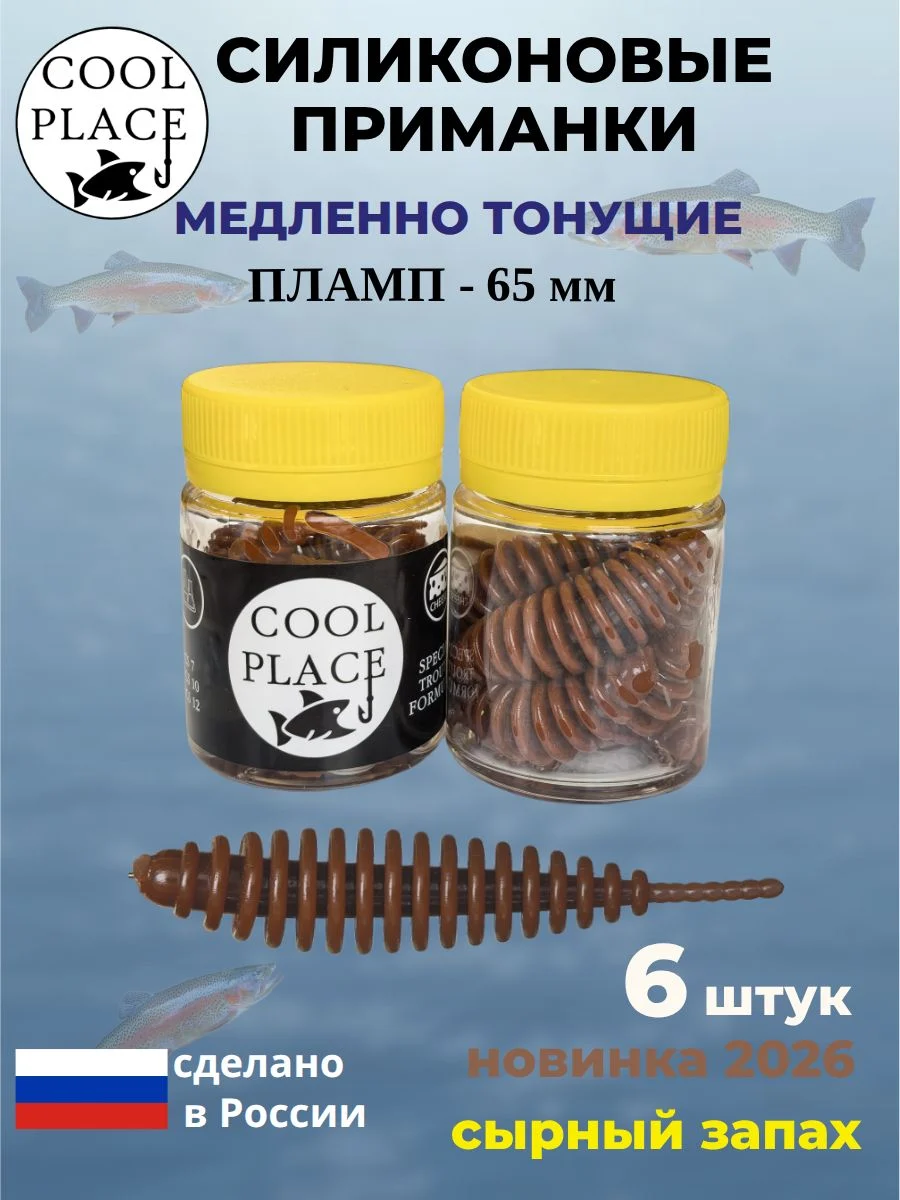 Силиконовые мягкие медленно тонущие форелевые приманки COOL PLACE Пламп 65 мм. с запахом сыра, цвет коричневый (6 шт в банке)