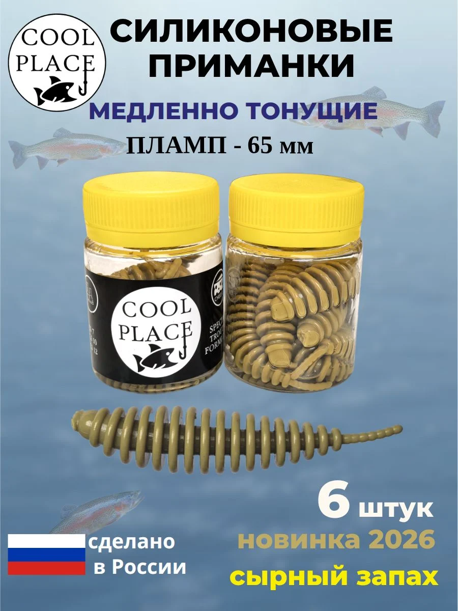 Силиконовые мягкие медленно тонущие форелевые приманки COOL PLACE Пламп 65 мм. с запахом сыра, цвет горчица (6 шт в банке)