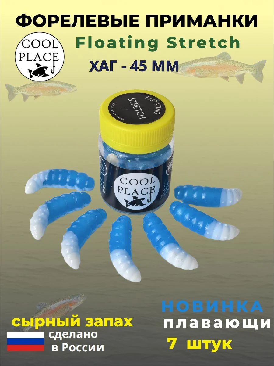 Силиконовые приманки COOL PLACE Floating Stretch Hog 45 мм., цвет сине-белый, с сырным запахом для ловли форели (7шт. в банке).