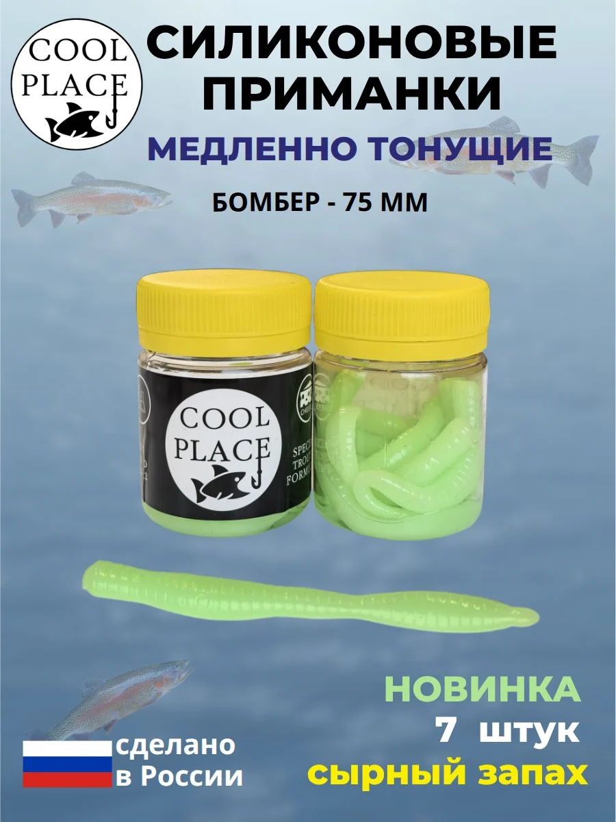 Силиконовые мягкие приманки COOL PLACE Бомбер 75 мм., тонущие, цвет мята, с сырным запахом, для ловли форели (7 шт. в банке)