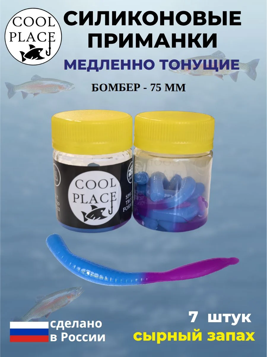 Силиконовые мягкие приманки COOL PLACE Бомбер 75 мм., тонущие, цвет сине-фиолетовый, с сырным запахом, для ловли форели (7 шт. в банке)
