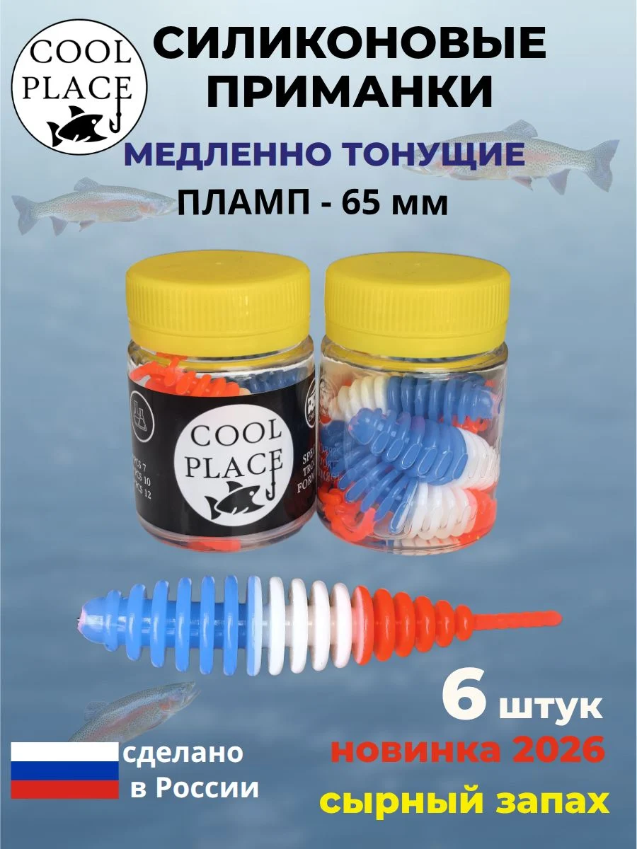 Силиконовые мягкие медленно тонущие форелевые приманки COOL PLACE Пламп 65 мм. с запахом сыра, цвет франция - сине-бело-красный (6 шт в банке)