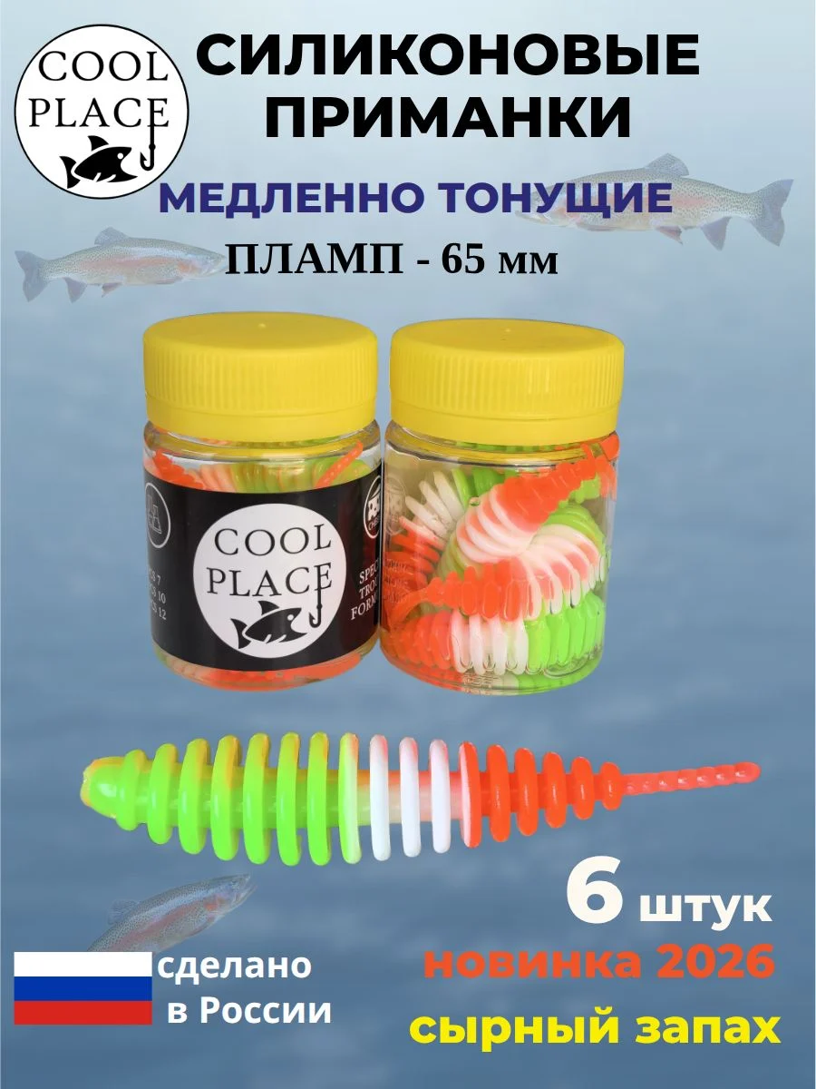 Силиконовые мягкие медленно тонущие форелевые приманки COOL PLACE Пламп 65 мм. с запахом сыра, цвет италия - зелено-бело-оранжевый (6 шт в банке)